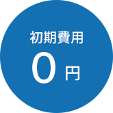 初始費用0日元