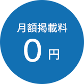 每月上市费0日元