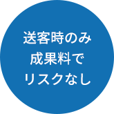 送客時のみ成果料でリスクなし